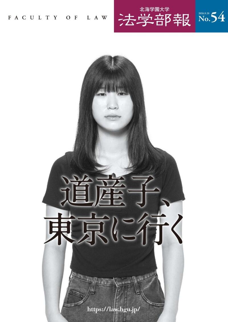 法学部報 No.54